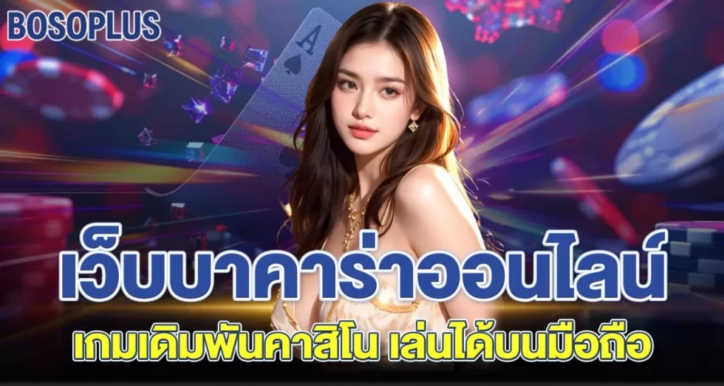 เว็บบาคาร่าออนไลน์ เกมเดิมพันคาสิโน เล่นได้บนมือถือ - rico24h